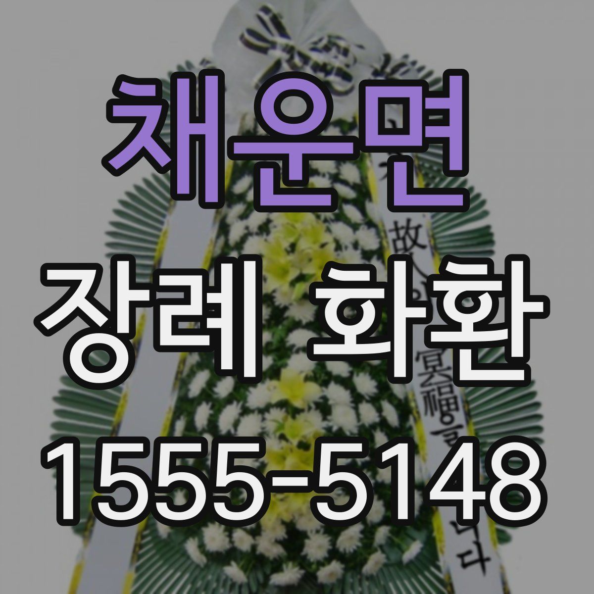 채운면 장례 화환