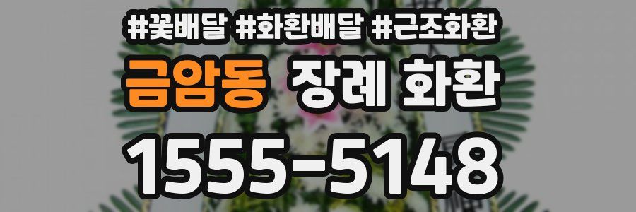 금암동 장례 화환