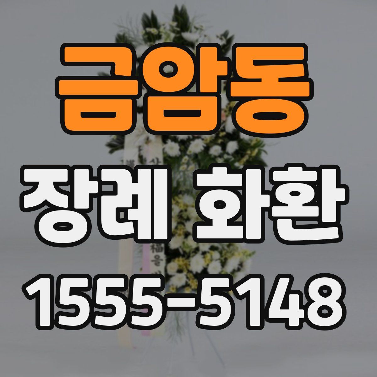 금암동 장례 화환