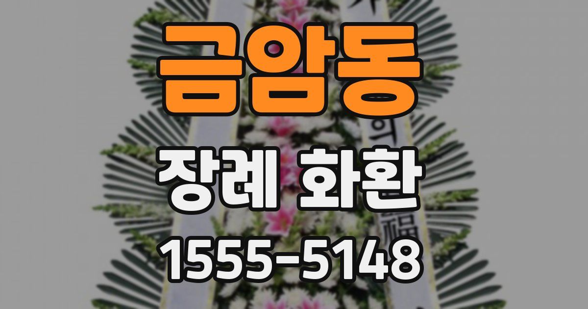 금암동 장례 화환