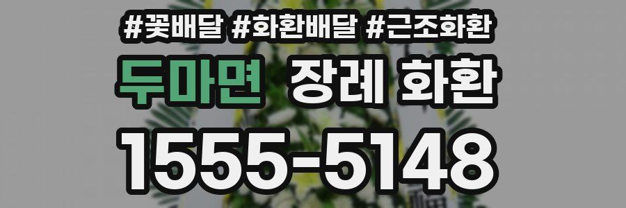 두마면 장례 화환