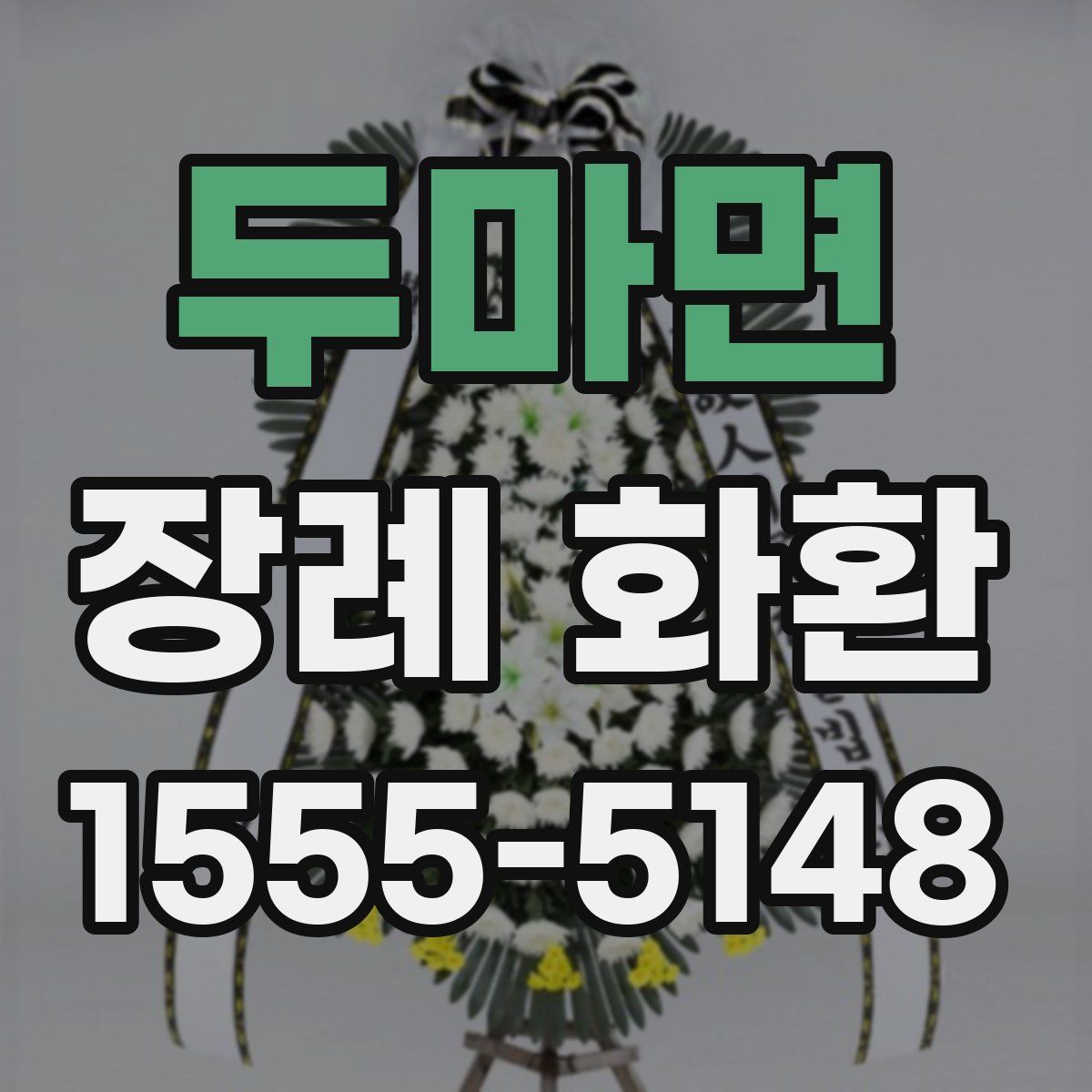 두마면 장례 화환