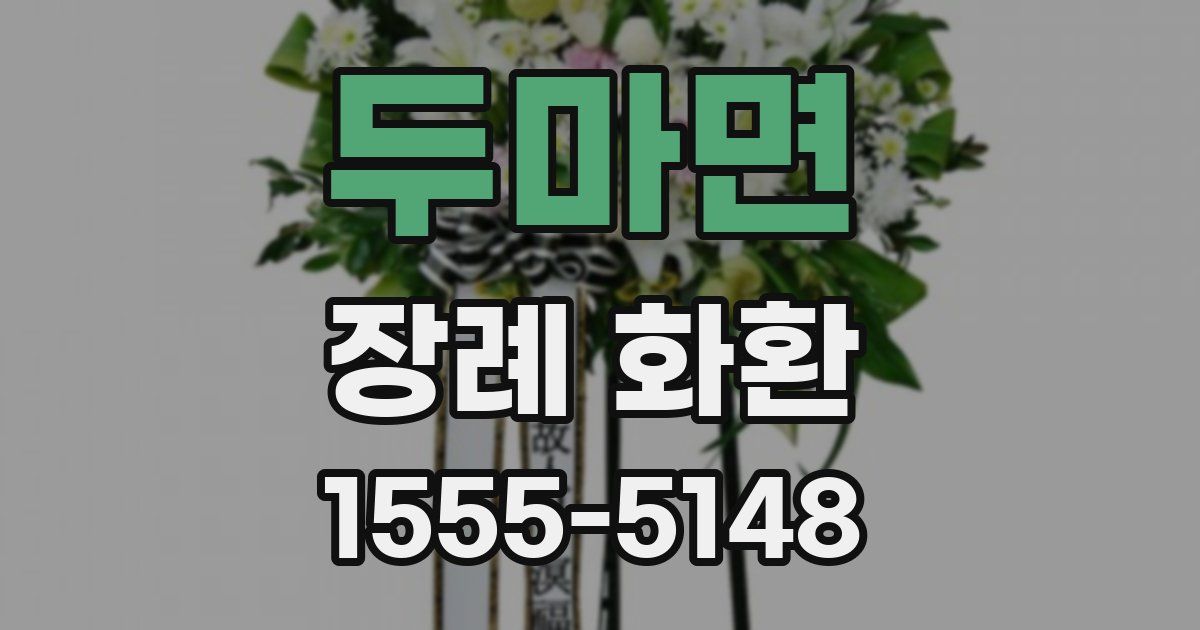 두마면 장례 화환