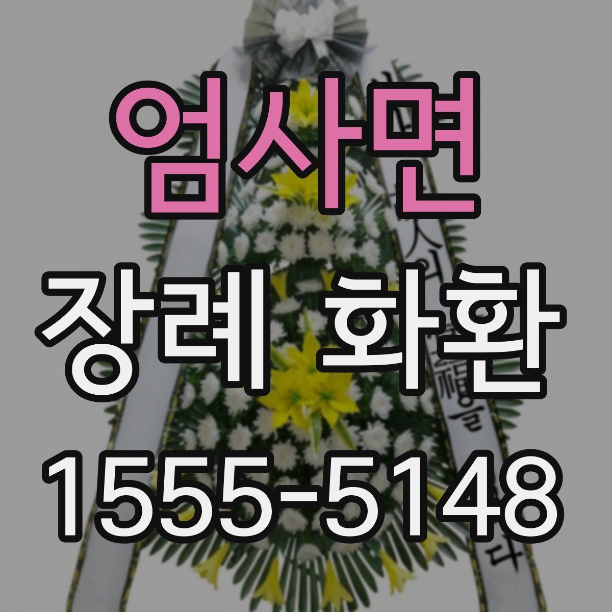 엄사면 장례 화환