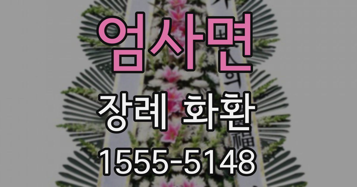 엄사면 장례 화환