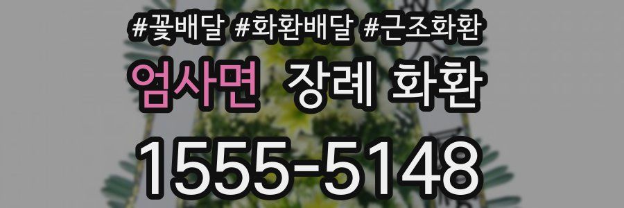 엄사면 장례 화환