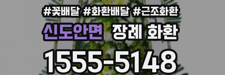 신도안면 장례 화환