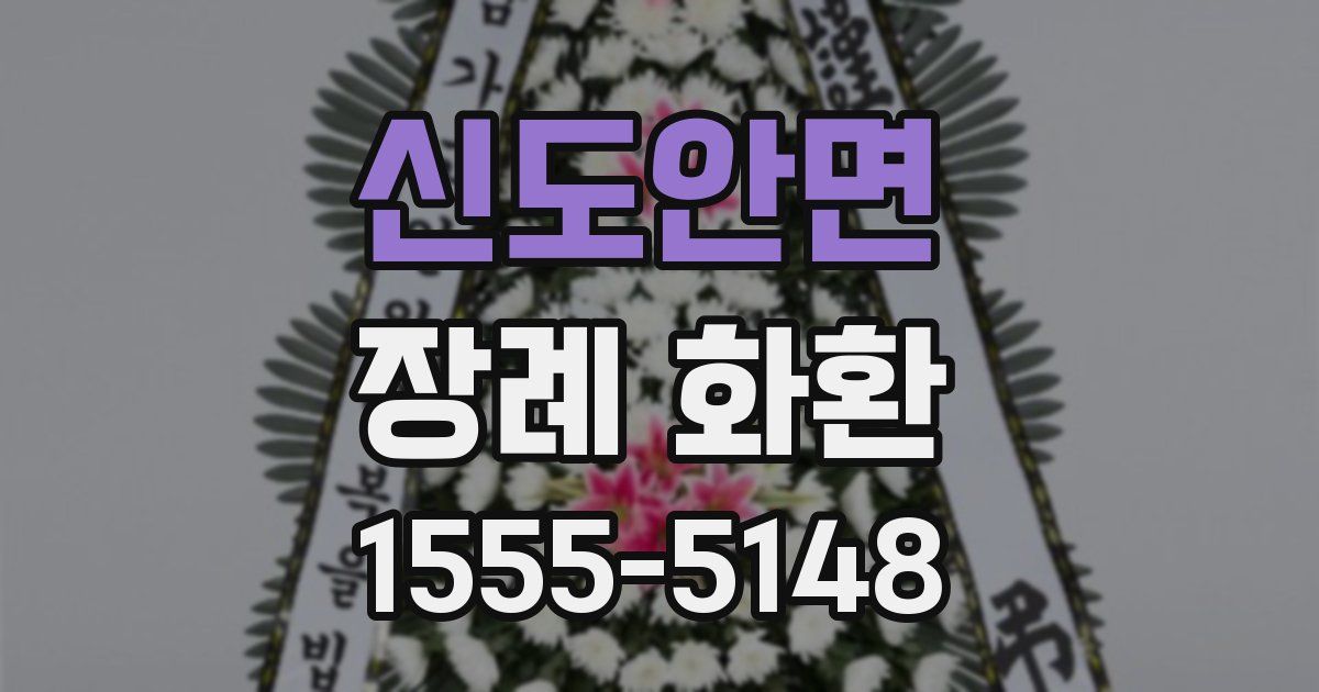 신도안면 장례 화환