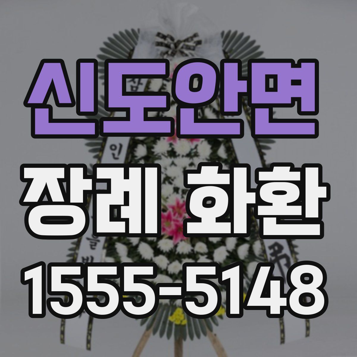 신도안면 장례 화환