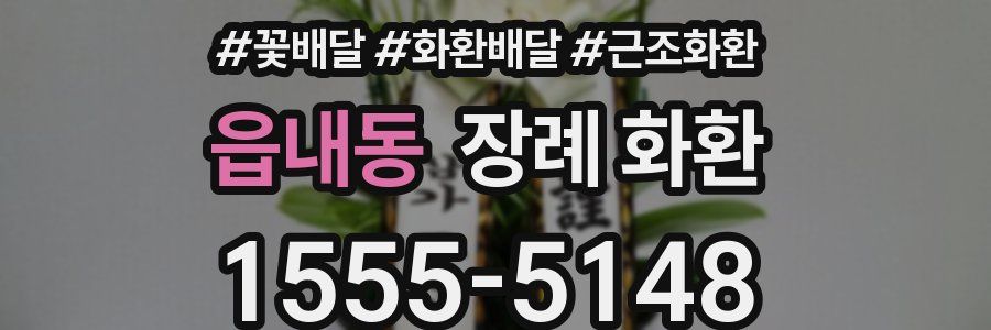 읍내동 장례 화환