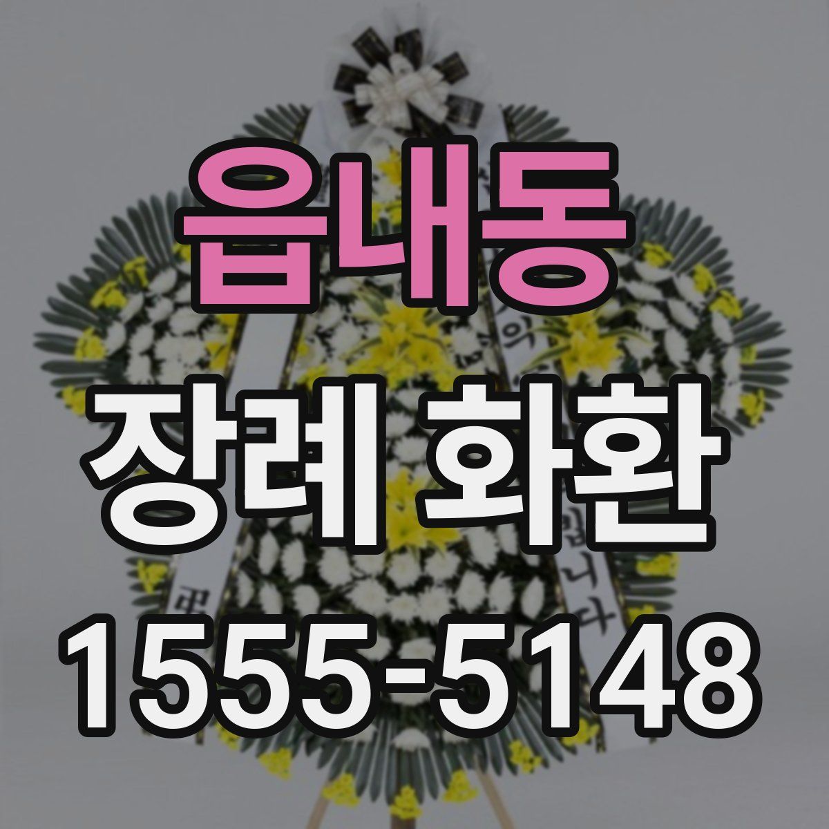 읍내동 장례 화환
