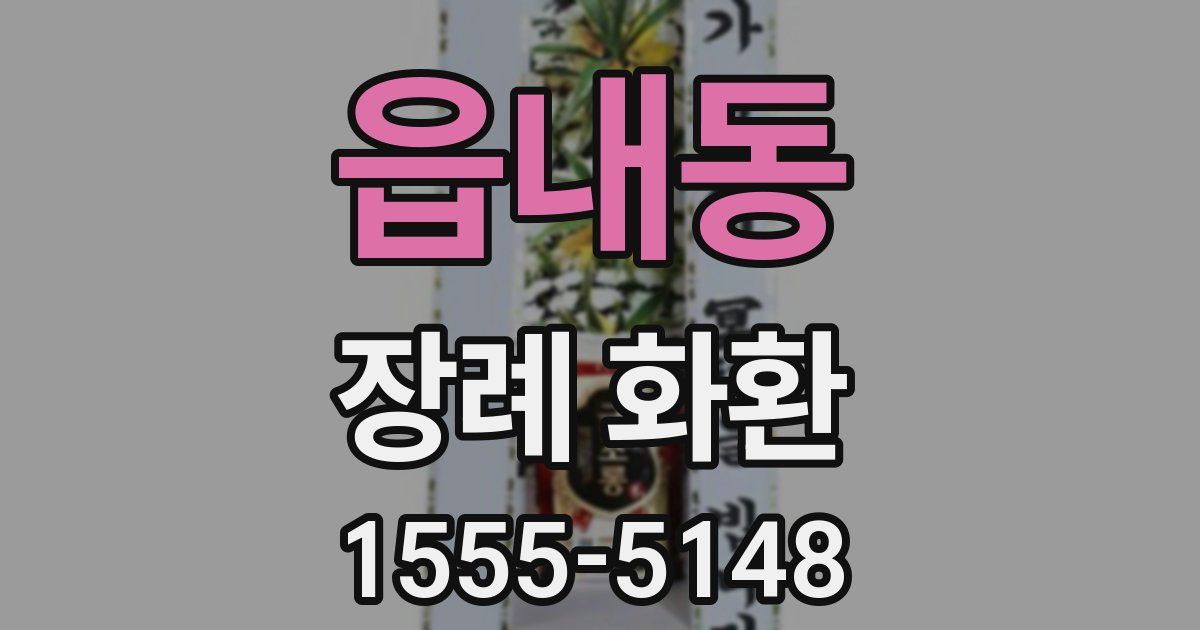 읍내동 장례 화환