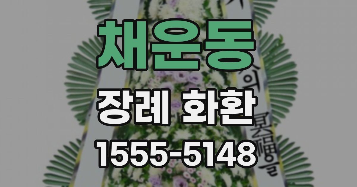 채운동 장례 화환