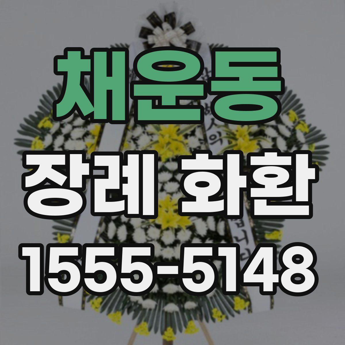 채운동 장례 화환