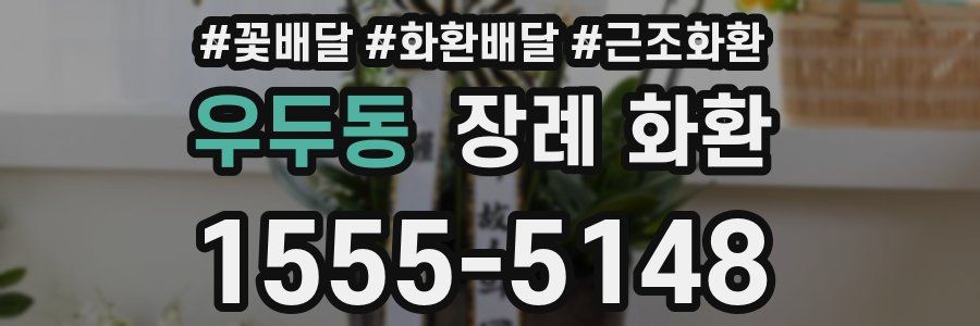 우두동 장례 화환