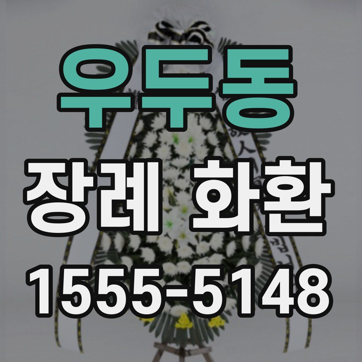 우두동 장례 화환