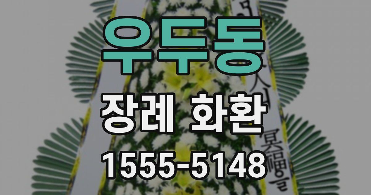 우두동 장례 화환