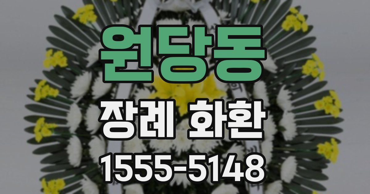 원당동 장례 화환