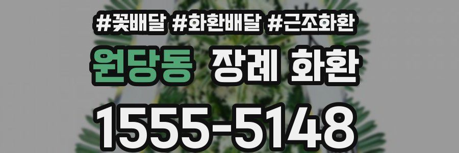 원당동 장례 화환