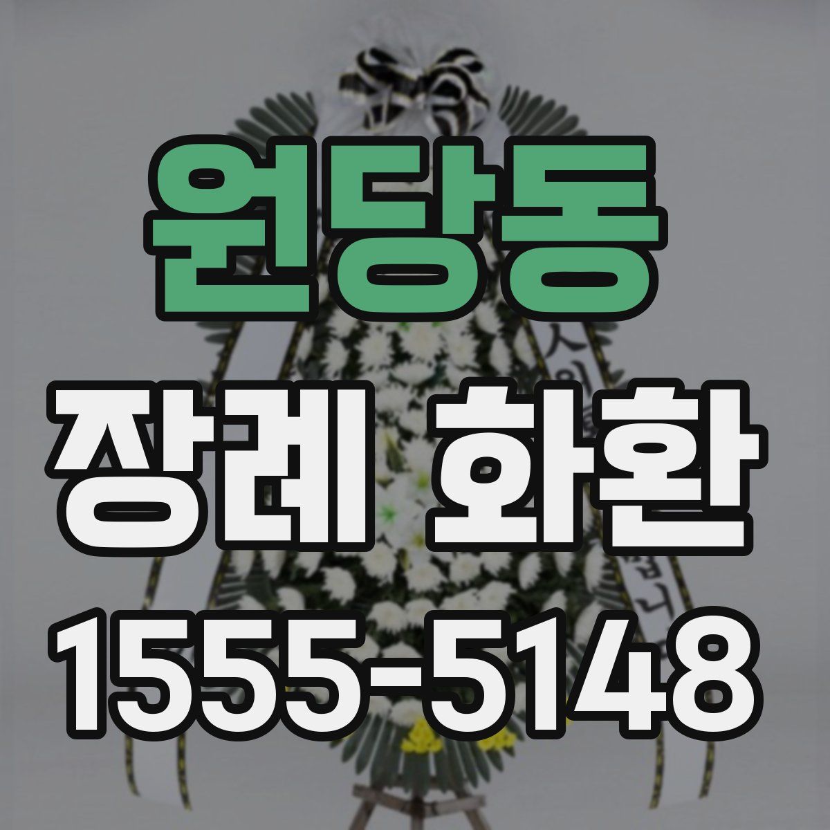 원당동 장례 화환