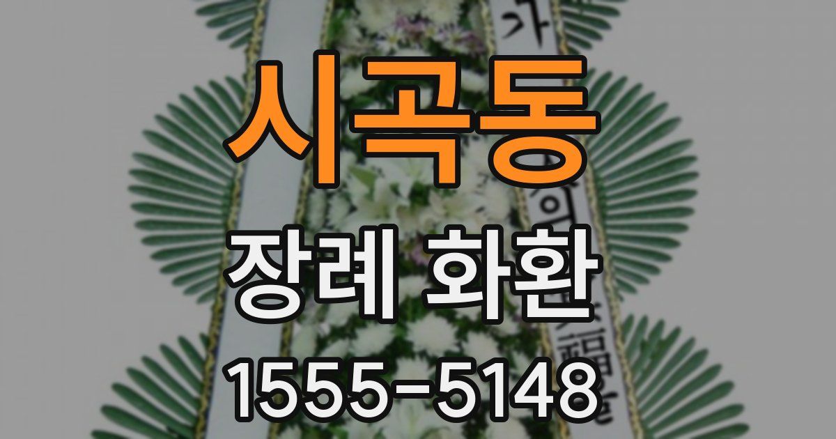 시곡동 장례 화환