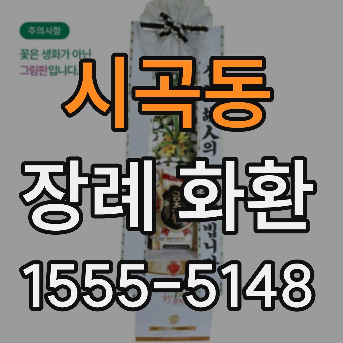 시곡동 장례 화환