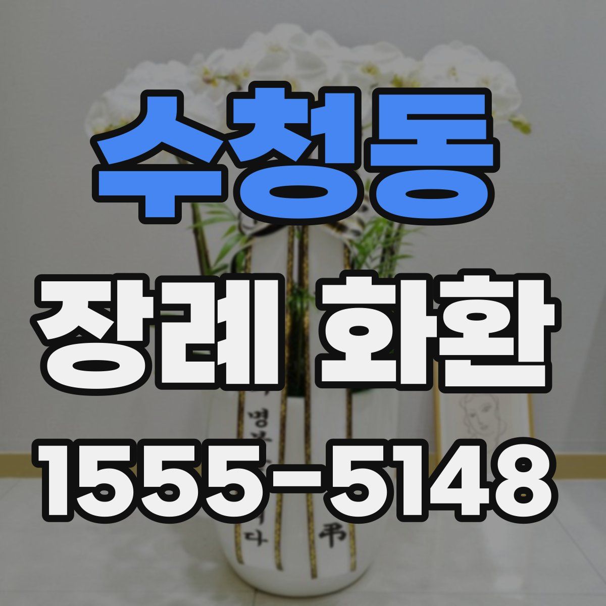 수청동 장례 화환
