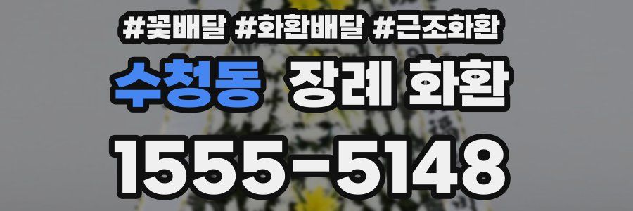 수청동 장례 화환