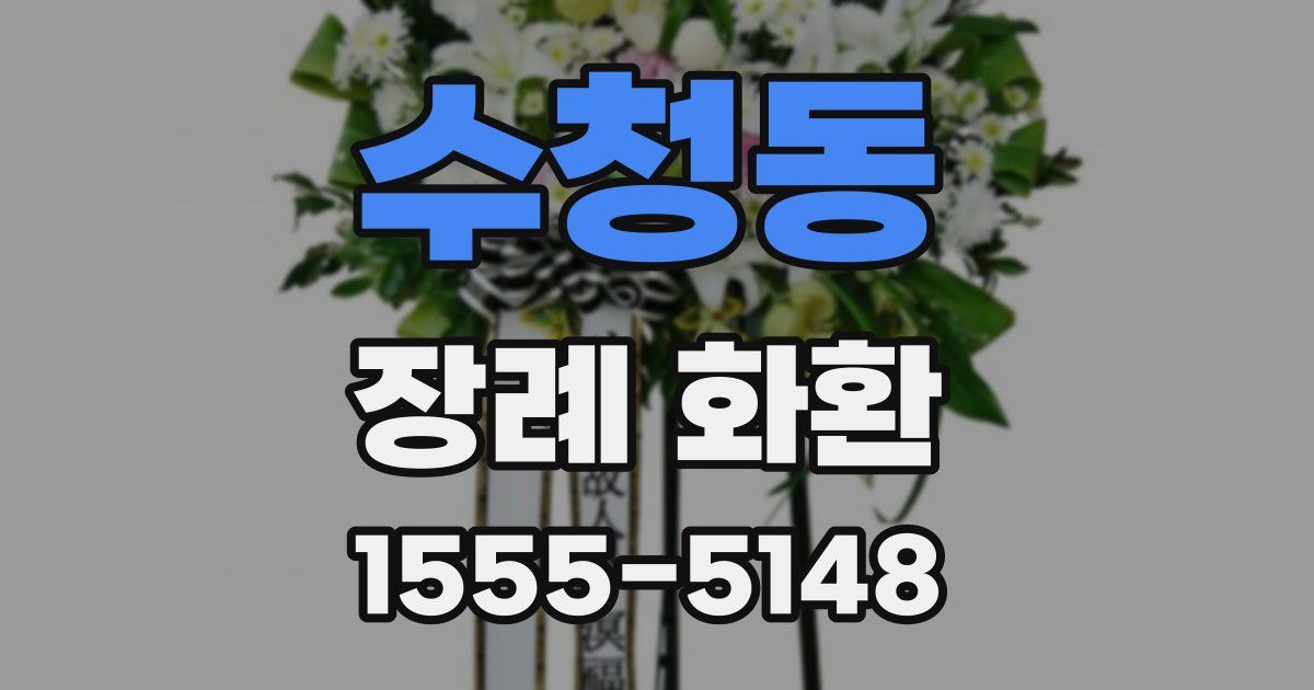 수청동 장례 화환
