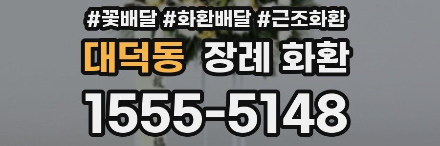 대덕동 장례 화환