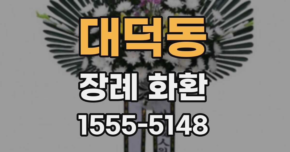 대덕동 장례 화환