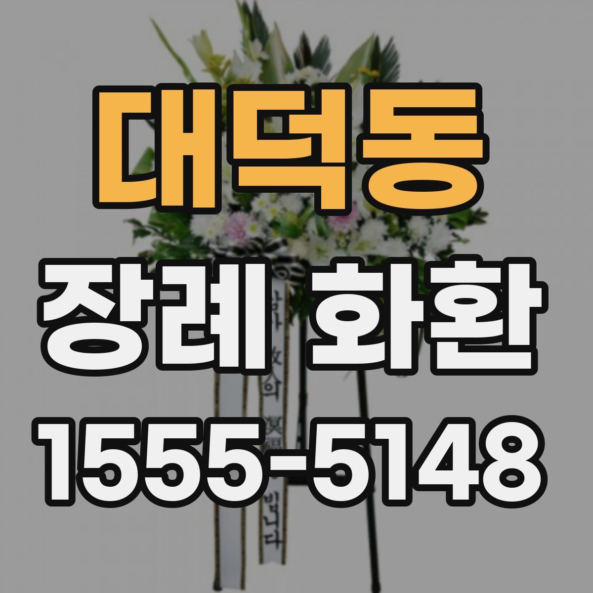 대덕동 장례 화환