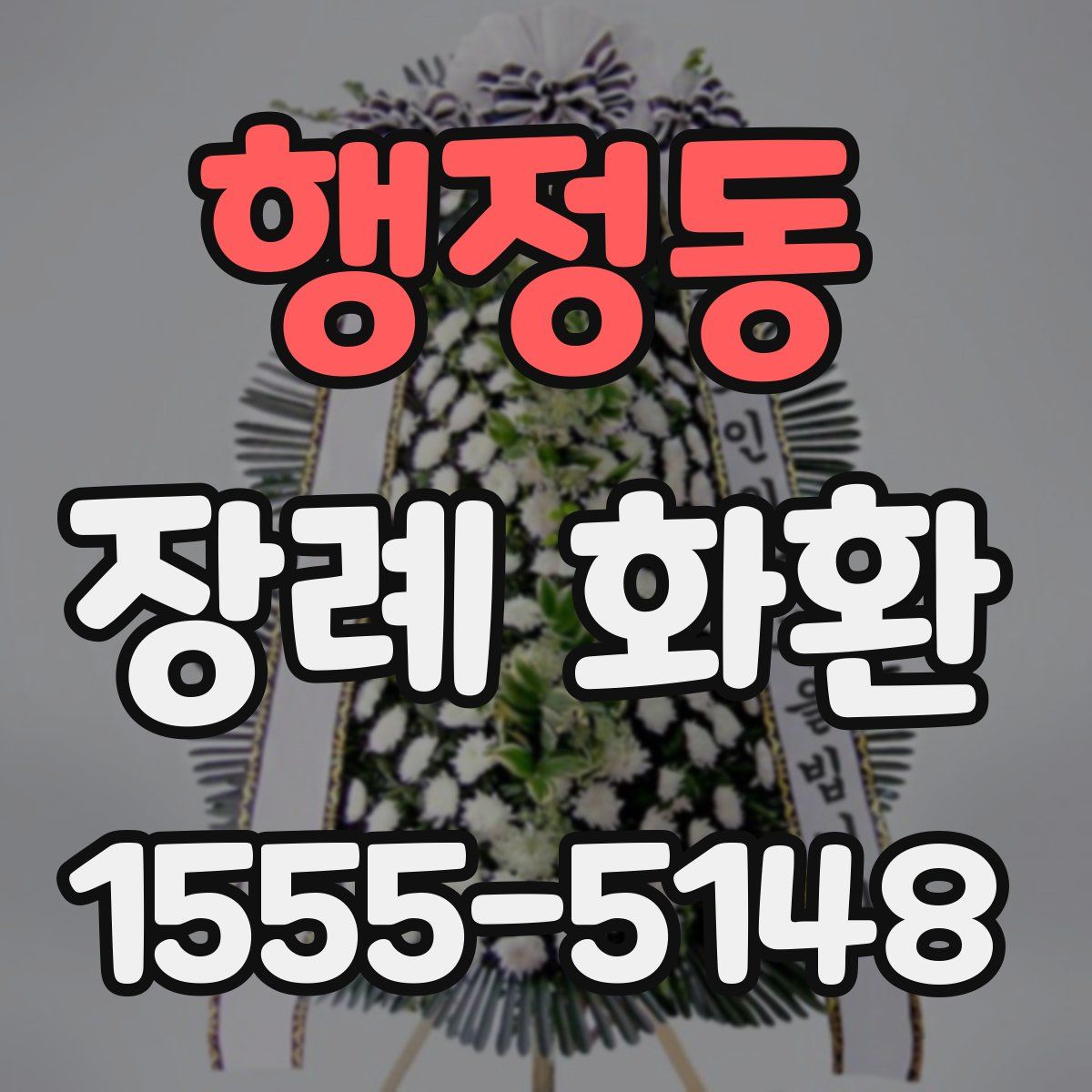 행정동 장례 화환
