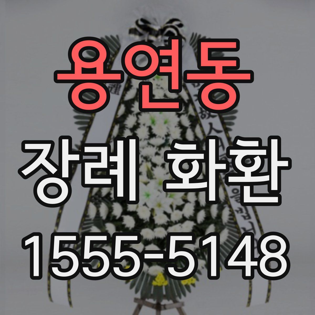 용연동 장례 화환