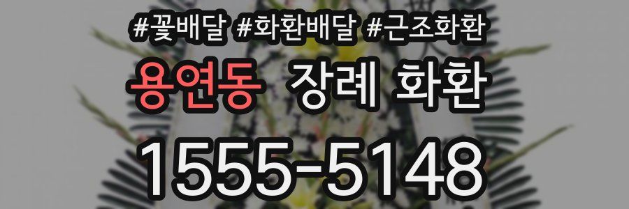 용연동 장례 화환