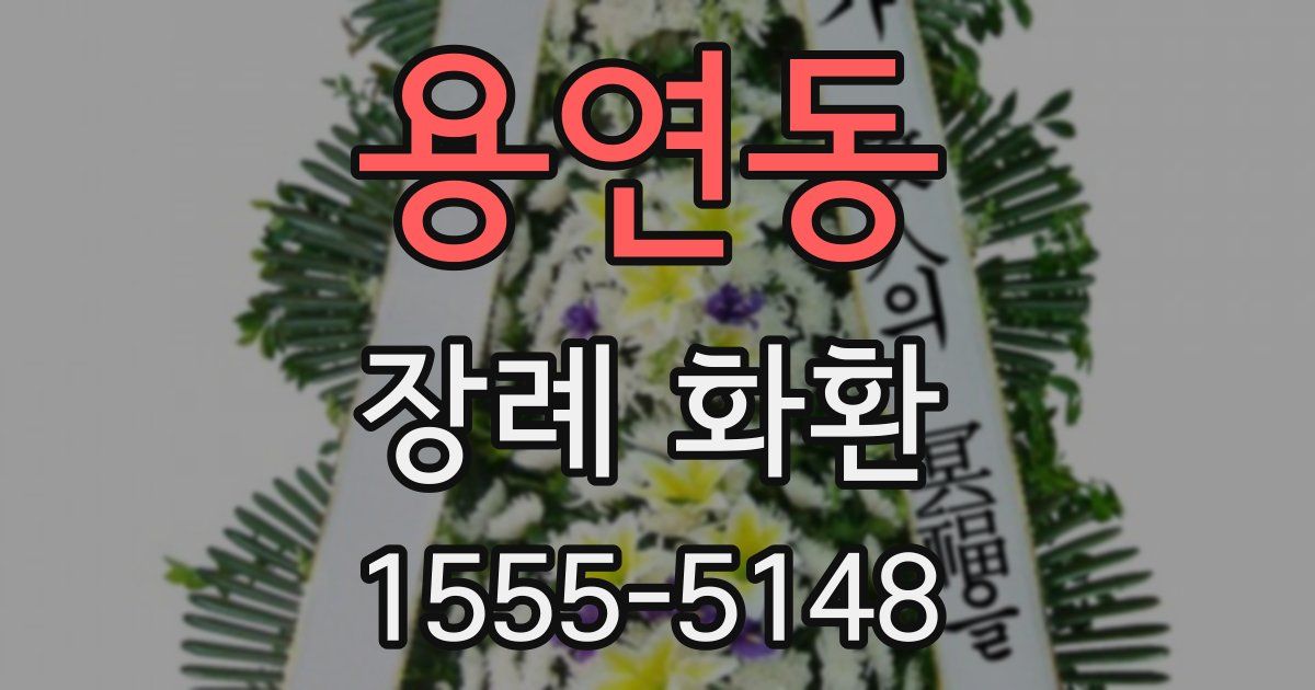 용연동 장례 화환