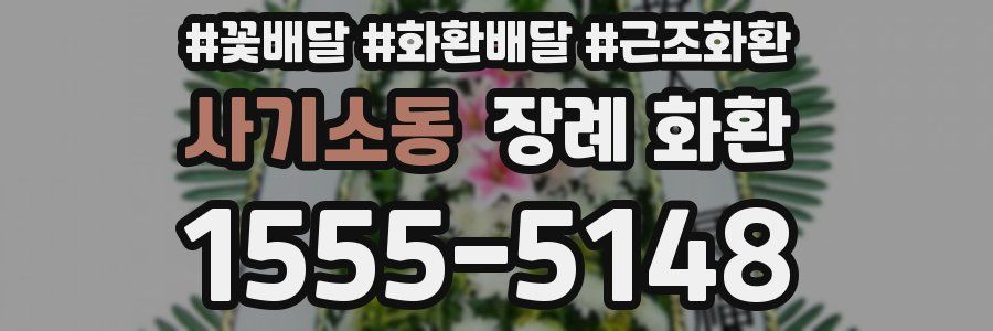 사기소동 장례 화환
