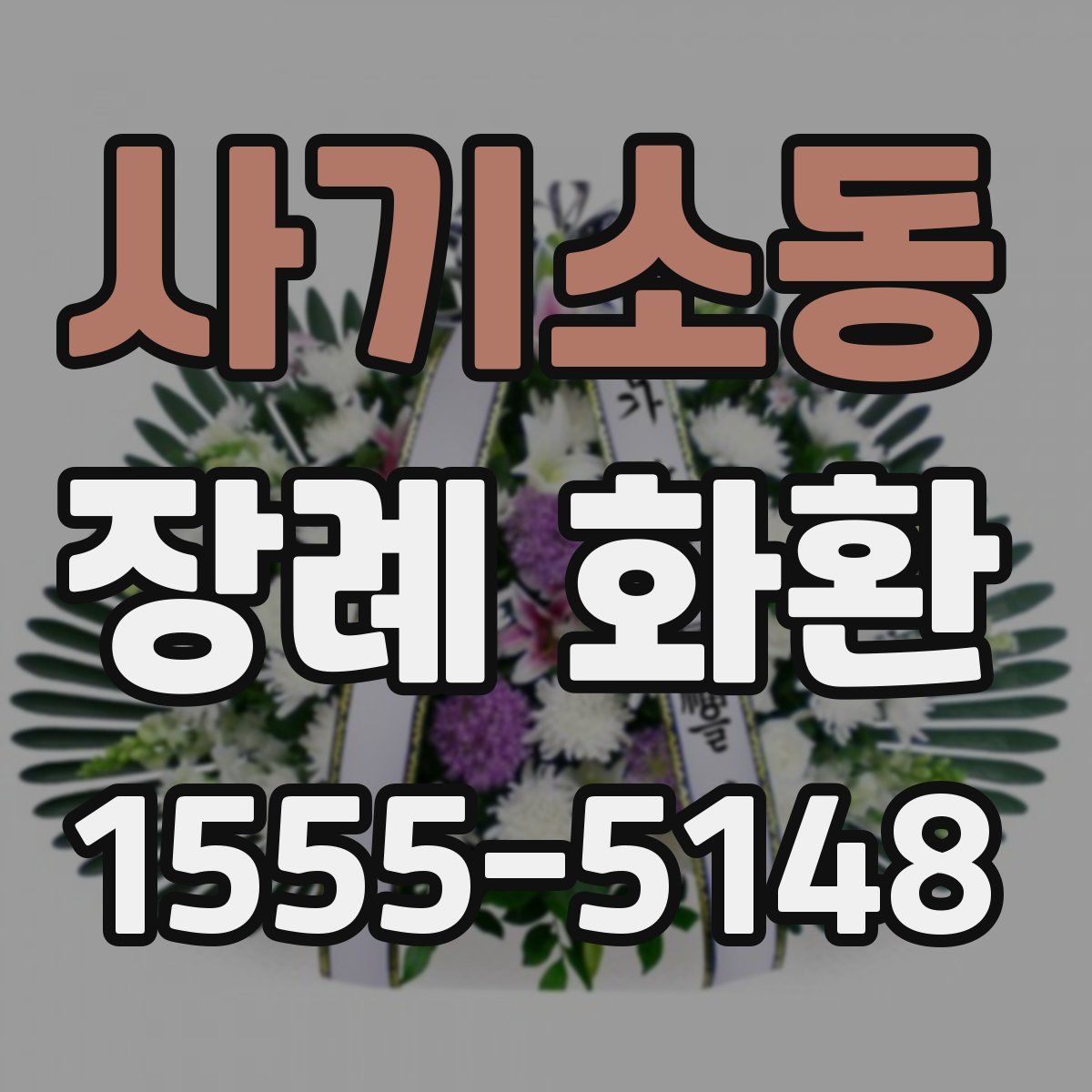 사기소동 장례 화환