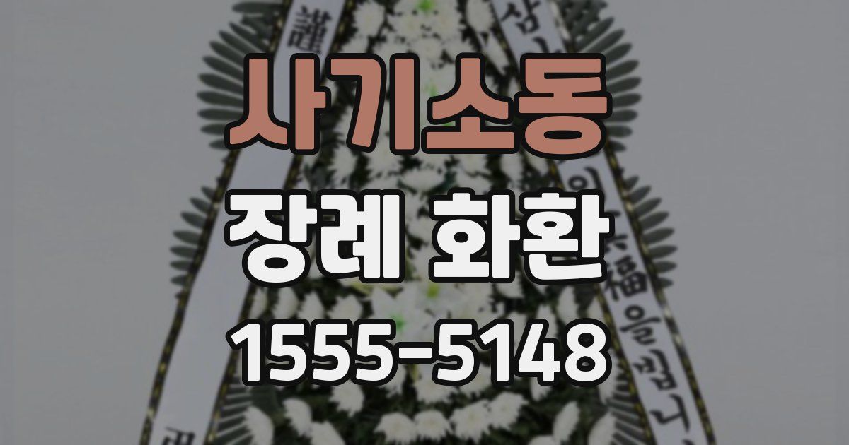 사기소동 장례 화환