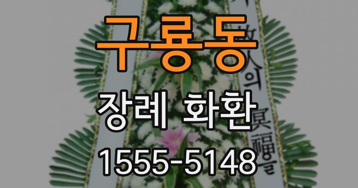 구룡동 장례 화환