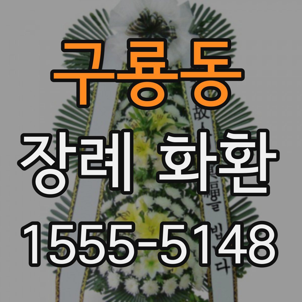 구룡동 장례 화환