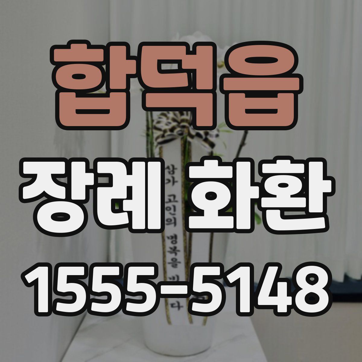 합덕읍 장례 화환