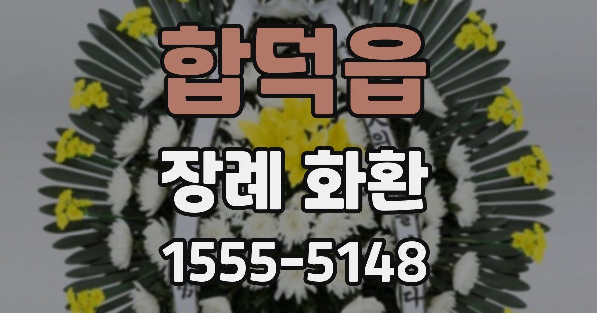 합덕읍 장례 화환