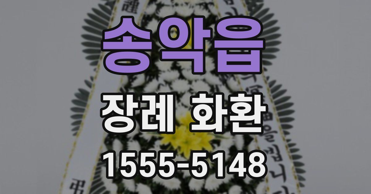 송악읍 장례 화환