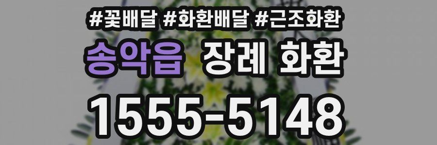 송악읍 장례 화환
