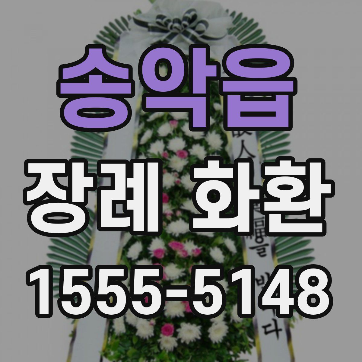 송악읍 장례 화환