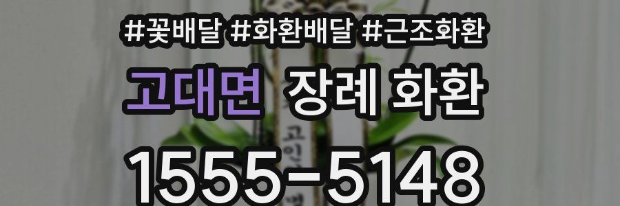 고대면 장례 화환