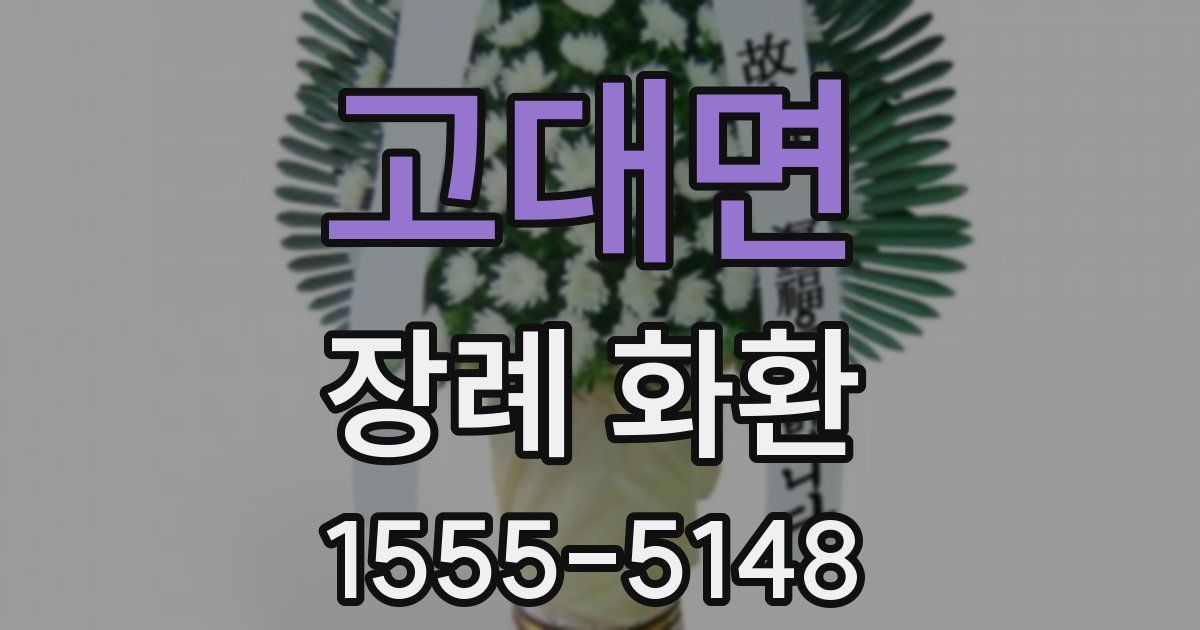 고대면 장례 화환