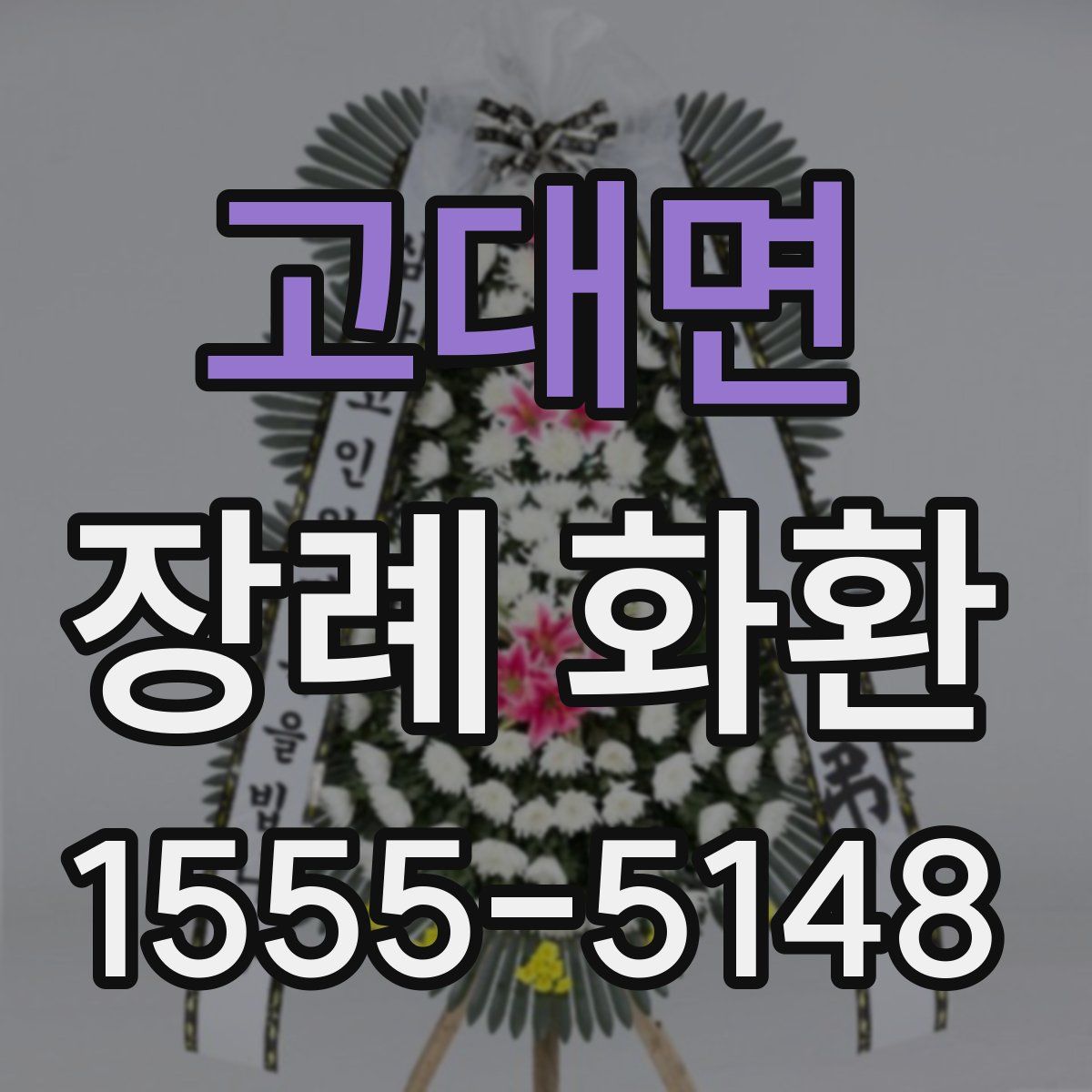 고대면 장례 화환