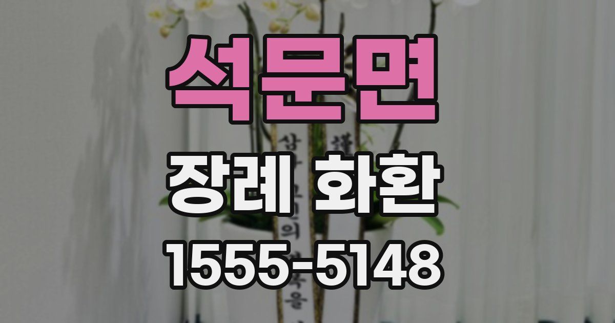 석문면 장례 화환